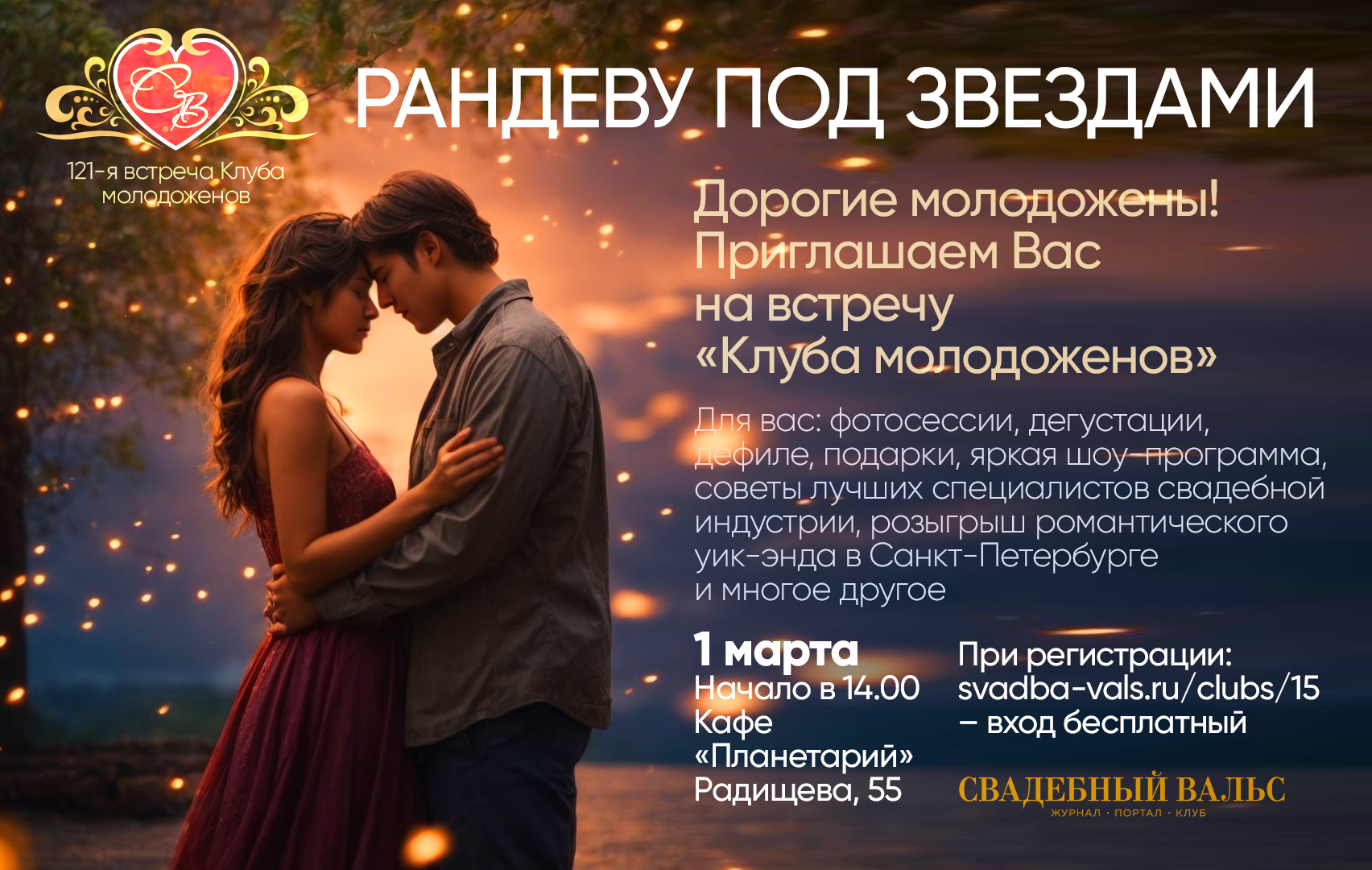 Открывается «Клуб молодоженов»: первая встреча сезона 2026 пройдёт уже в марте!