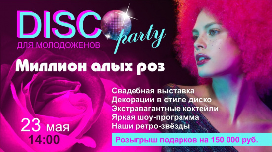 DISCO party для молодоженов «Миллион алых»