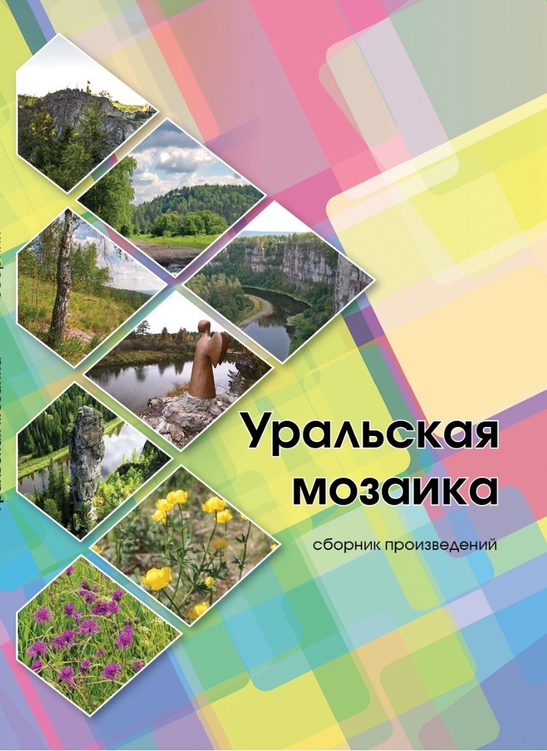 «Уральская мозаика»