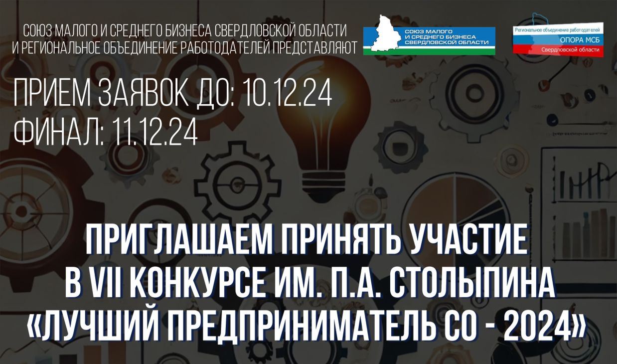 В Екатеринбурге стартовал приём заявок в конкурс «Лучший предприниматель Свердловской области – 2024»