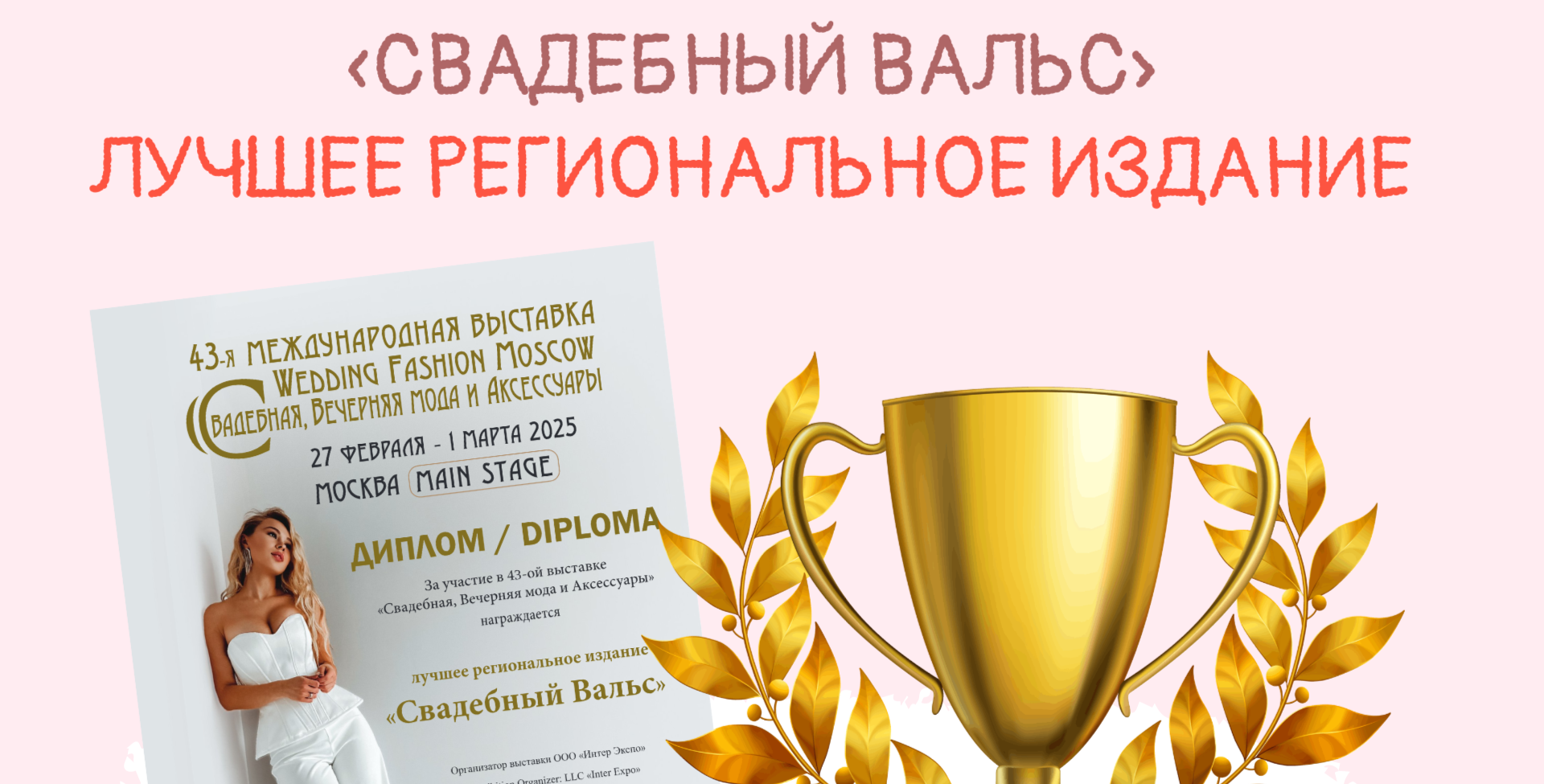 Журнал «Свадебный вальс» получил звание «Лучшего регионального издания» на Международной выставке