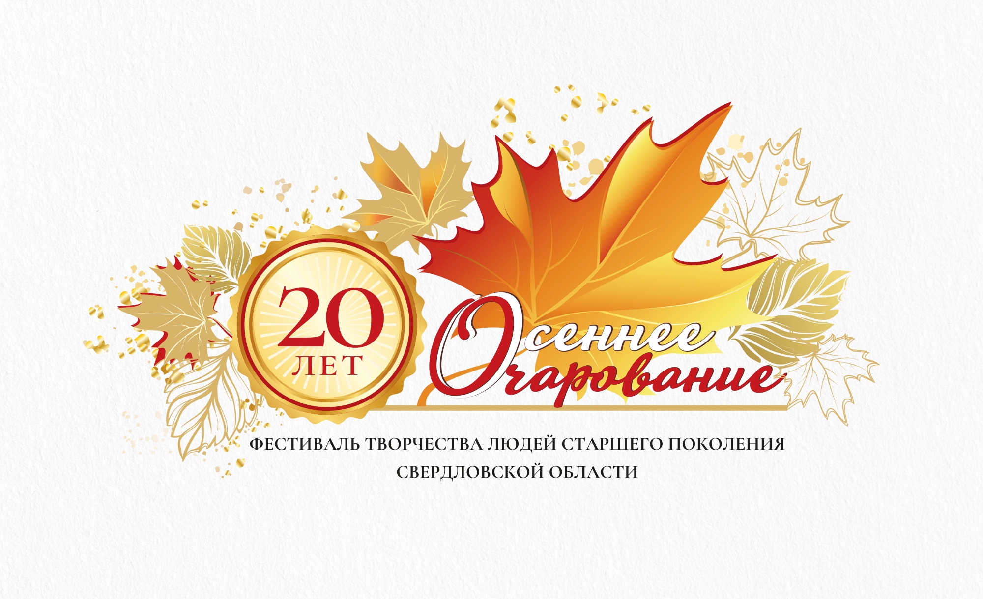Фестиваль «Осеннее очарование - 2022»