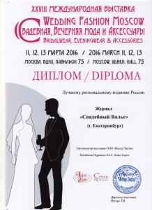 Диплом лучшему региональному изданию по версии Wedding Fashion Moscow