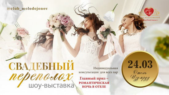 «Свадебный переполох»: шоу-выставка для молодоженов Екатеринбурга