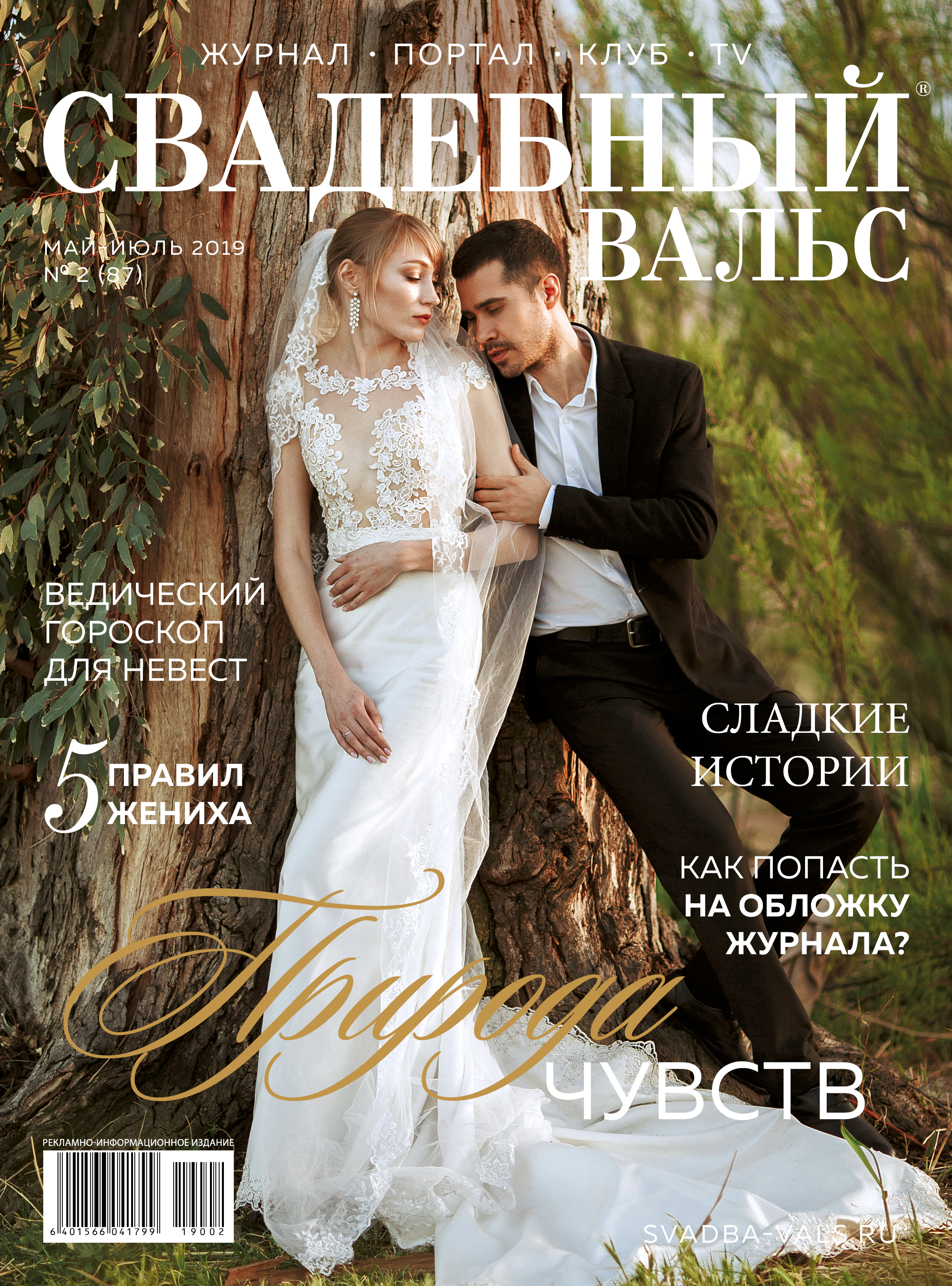 Новый номер журнала «Свадебный вальс» уже в продаже