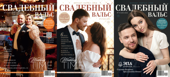 СКОРО! Новый 105 номер журнала «Свадебный вальс»
