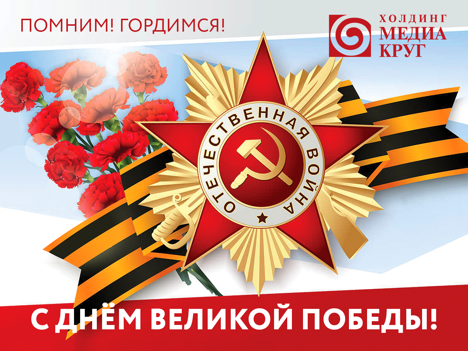 Поздравляем вас с Днем Победы!
