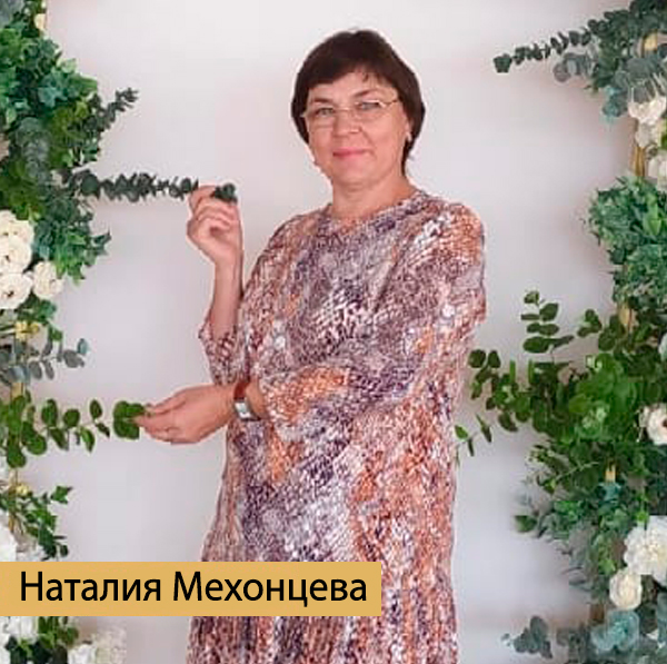 Мехонцева Наталия Вадимовна