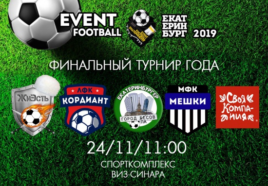 Event-футбол в Екатеринбурге!