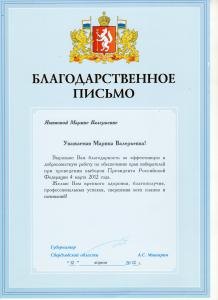 Благодарственное письмо от губернатора А. С. Мишарина