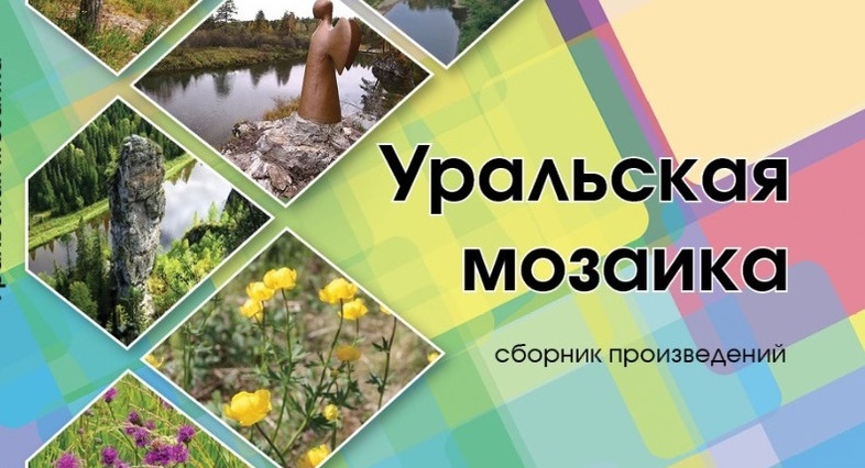 «Уральская мозаика»