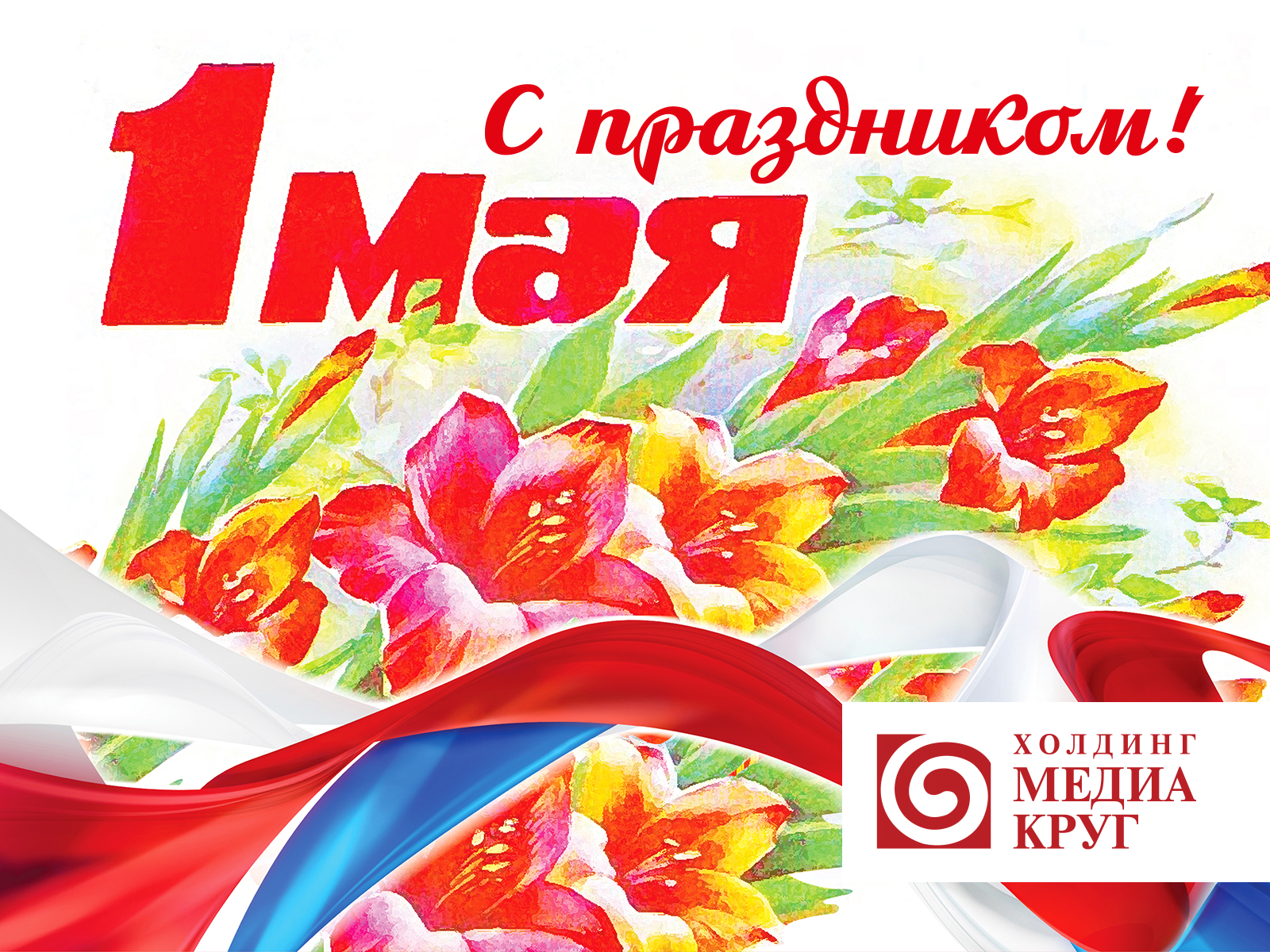 С праздником Весны и Труда!
