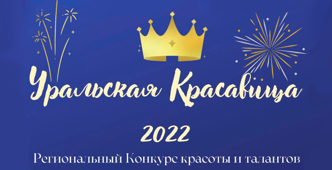Конкурс «Уральская красавица» 2022