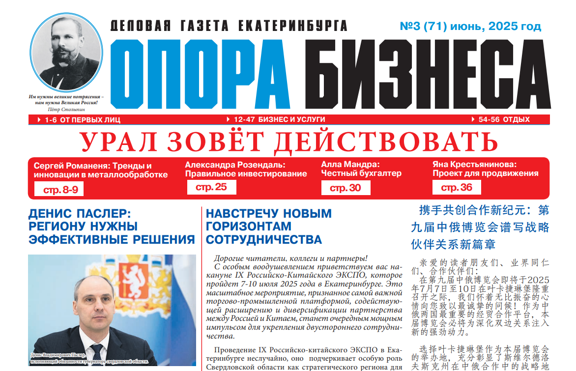 Урал зовёт действовать! Вышел №3(71) газеты «Опора бизнеса»!