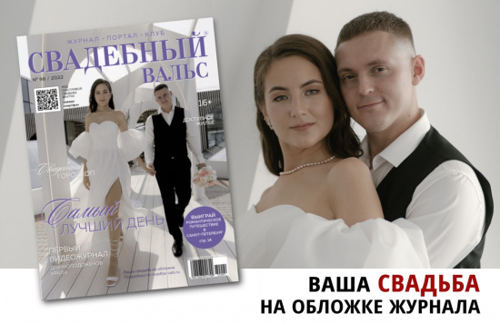 Итоги конкурса «Ваша свадьба на обложке №99»